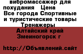 вибромассажер для похудания › Цена ­ 6 000 - Все города Спортивные и туристические товары » Тренажеры   . Алтайский край,Змеиногорск г.